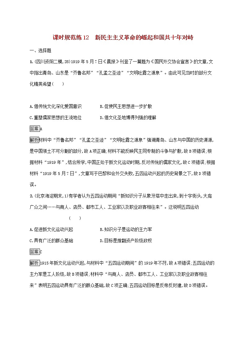 高考历史一轮复习课时规范练12《新民主主义革命的崛起和国共十年对峙》（含详解）01