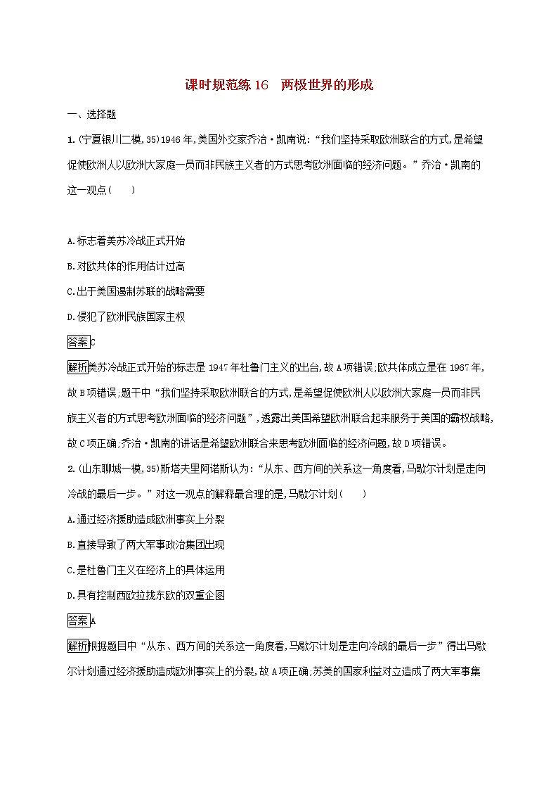 高考历史一轮复习课时规范练16《两极世界的形成》（含详解）01