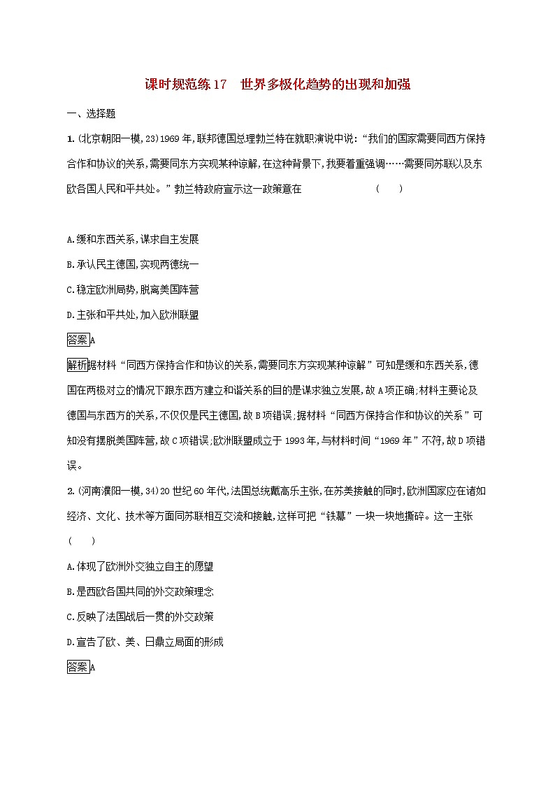 高考历史一轮复习课时规范练17《世界多极化趋势的出现和加强》（含详解）第1页