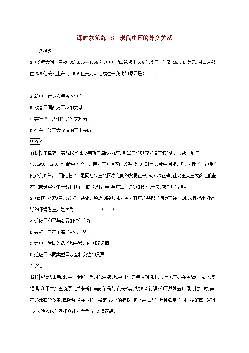 高考历史一轮复习课时规范练18《现代中国的外交关系》（含详解）01