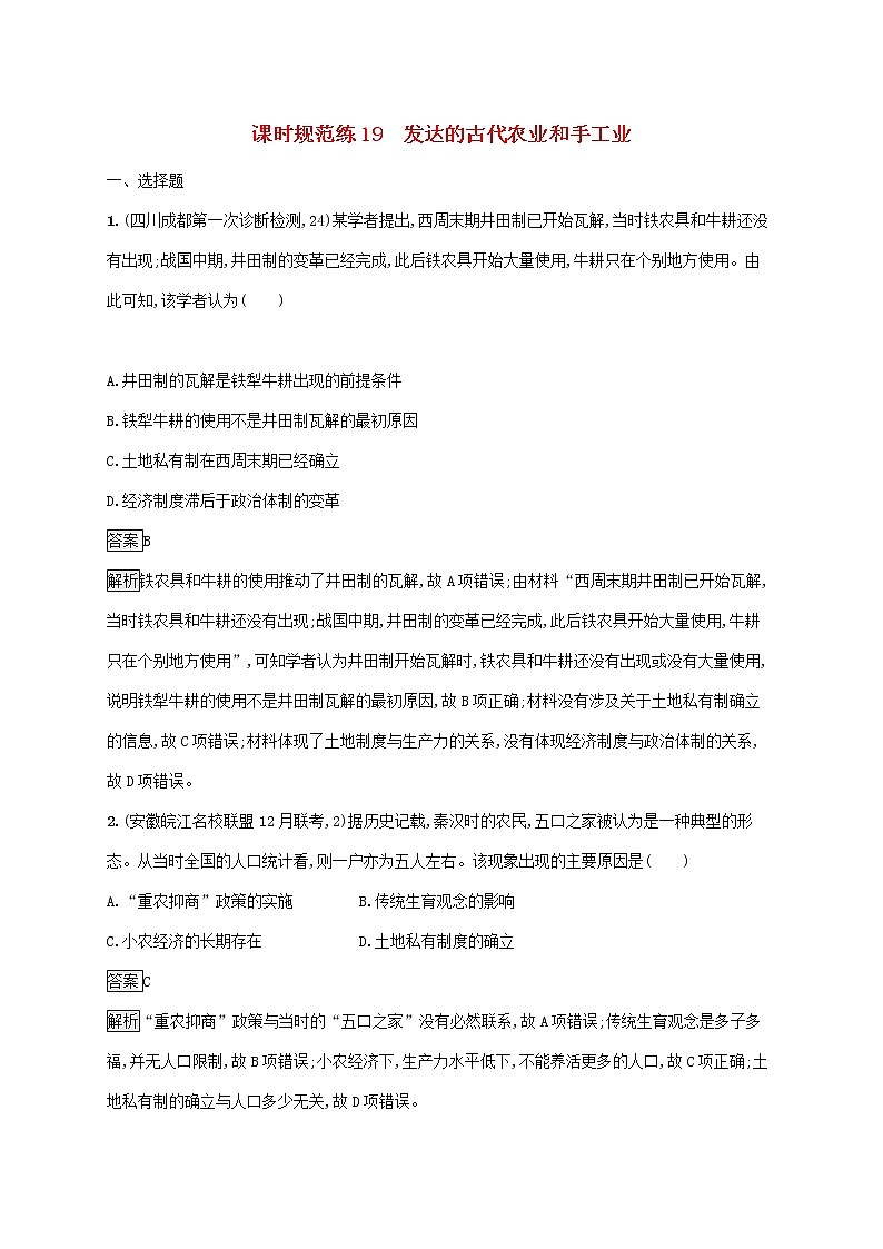 高考历史一轮复习课时规范练19《发达的古代农业和手工业》（含详解）01