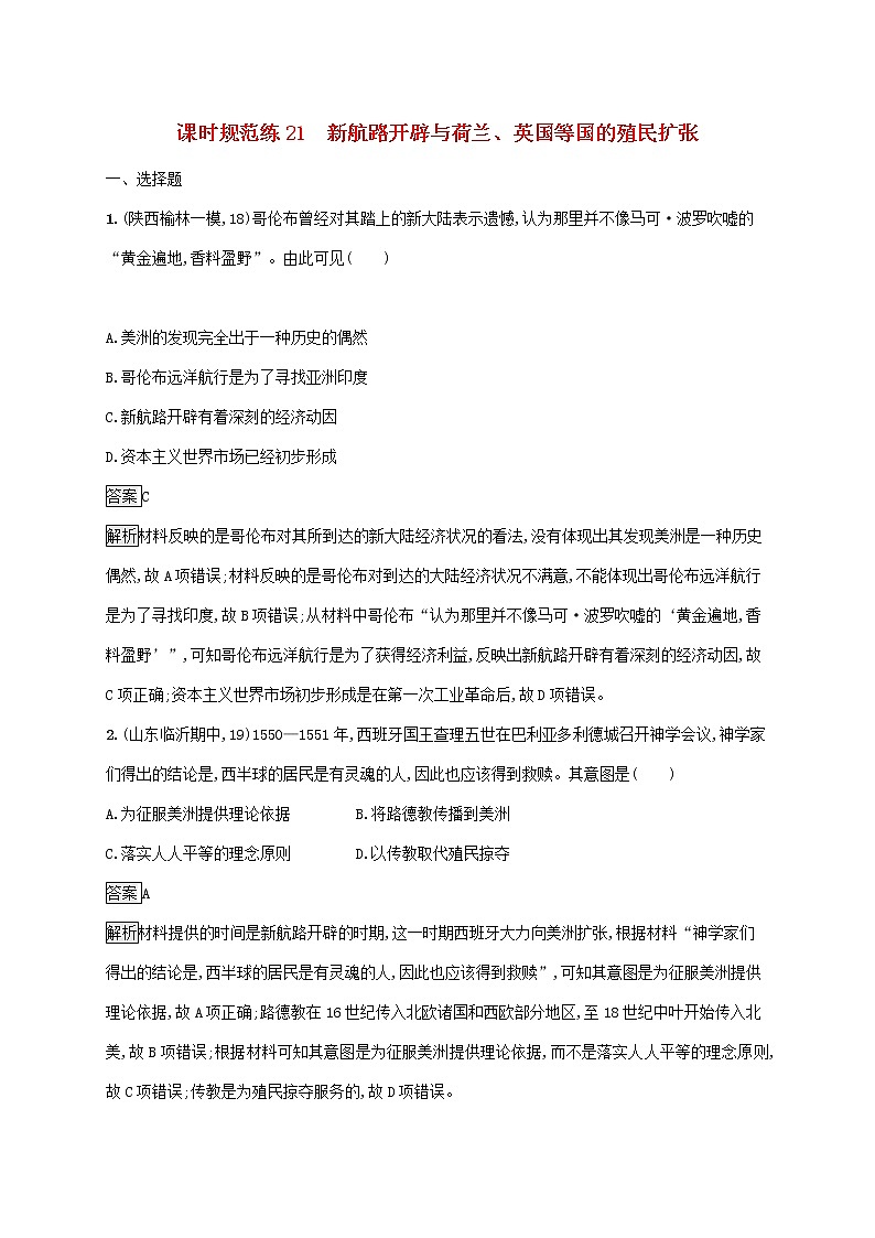高考历史一轮复习课时规范练21《新航路开辟与荷兰英国等国的殖民扩张》（含详解）01