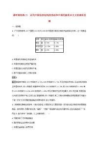 高考历史一轮复习课时规范练23《近代中国经济结构的变动和中国民族资本主义的曲折发展》（含详解）