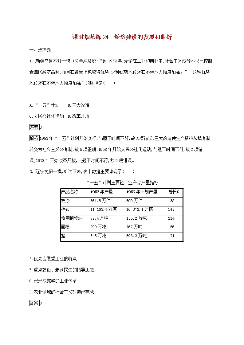 高考历史一轮复习课时规范练24《经济建设的发展和曲折》（含详解）01