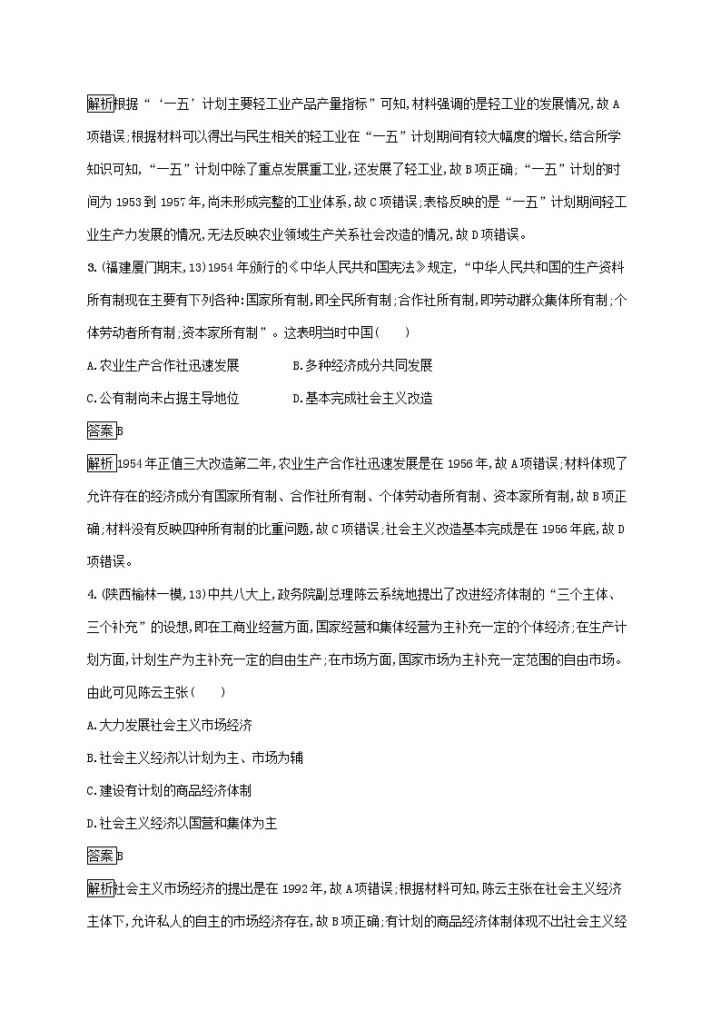 高考历史一轮复习课时规范练24《经济建设的发展和曲折》（含详解）02