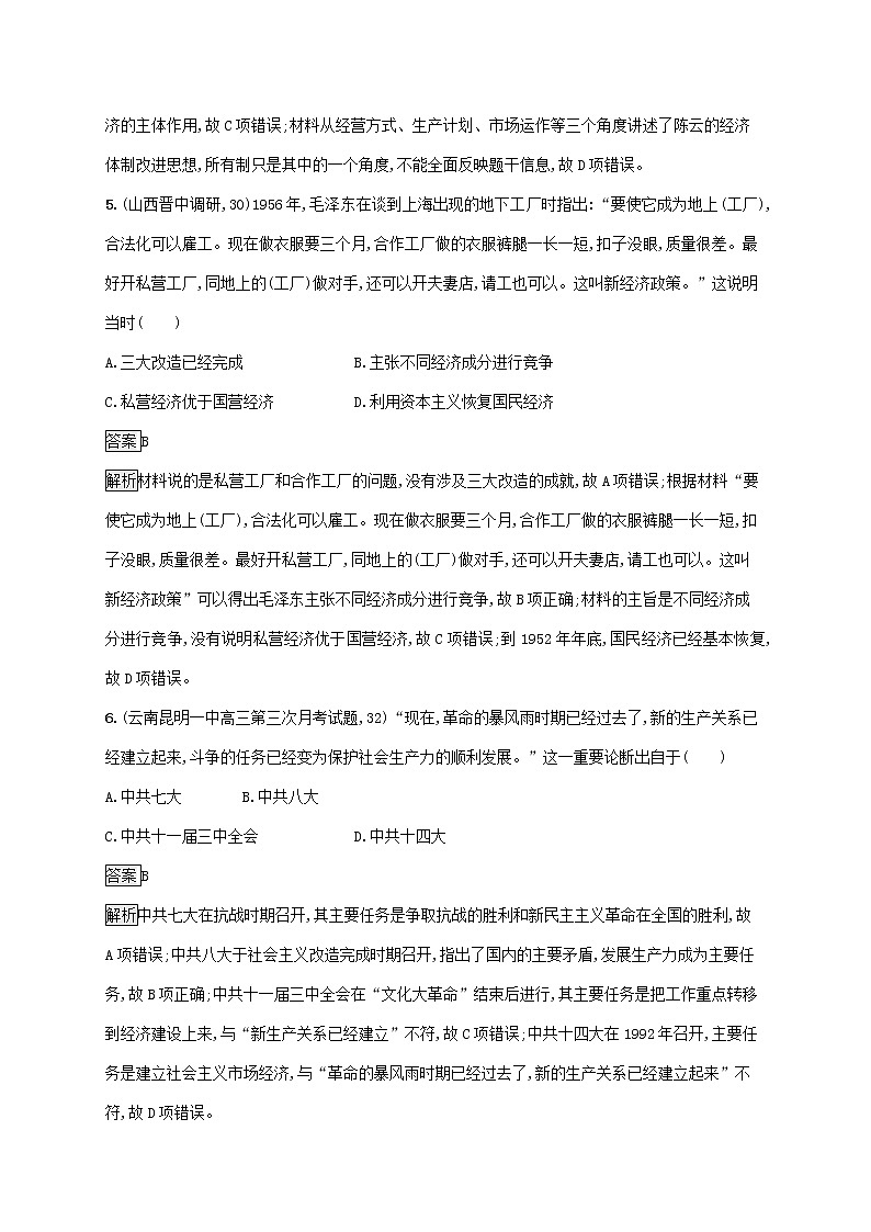 高考历史一轮复习课时规范练24《经济建设的发展和曲折》（含详解）03
