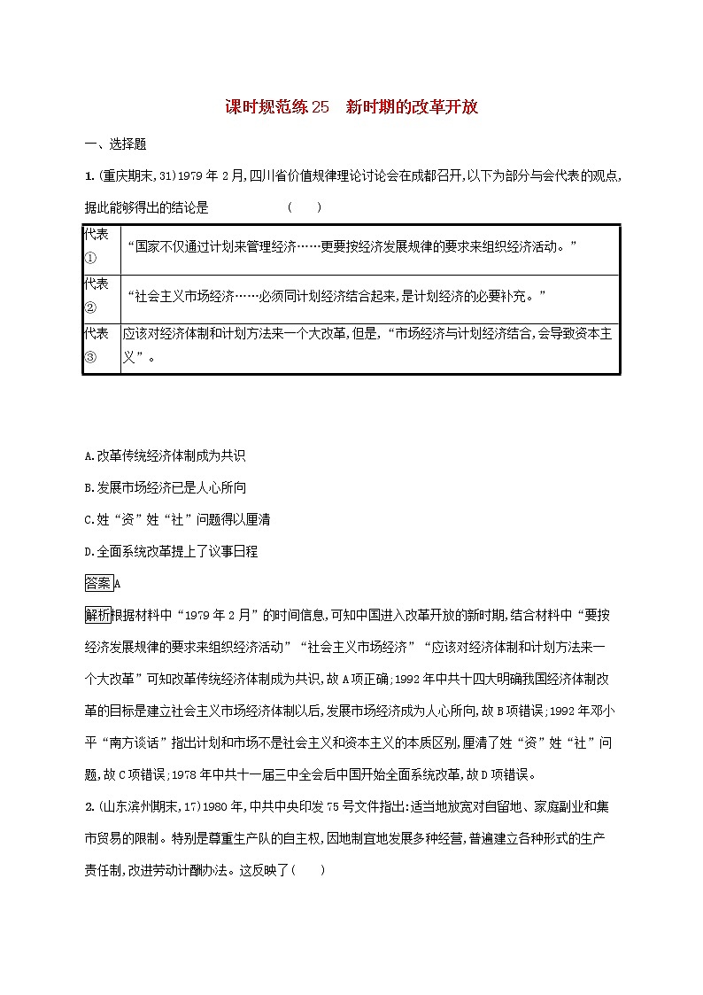 高考历史一轮复习课时规范练25《新时期的改革开放》（含详解）01