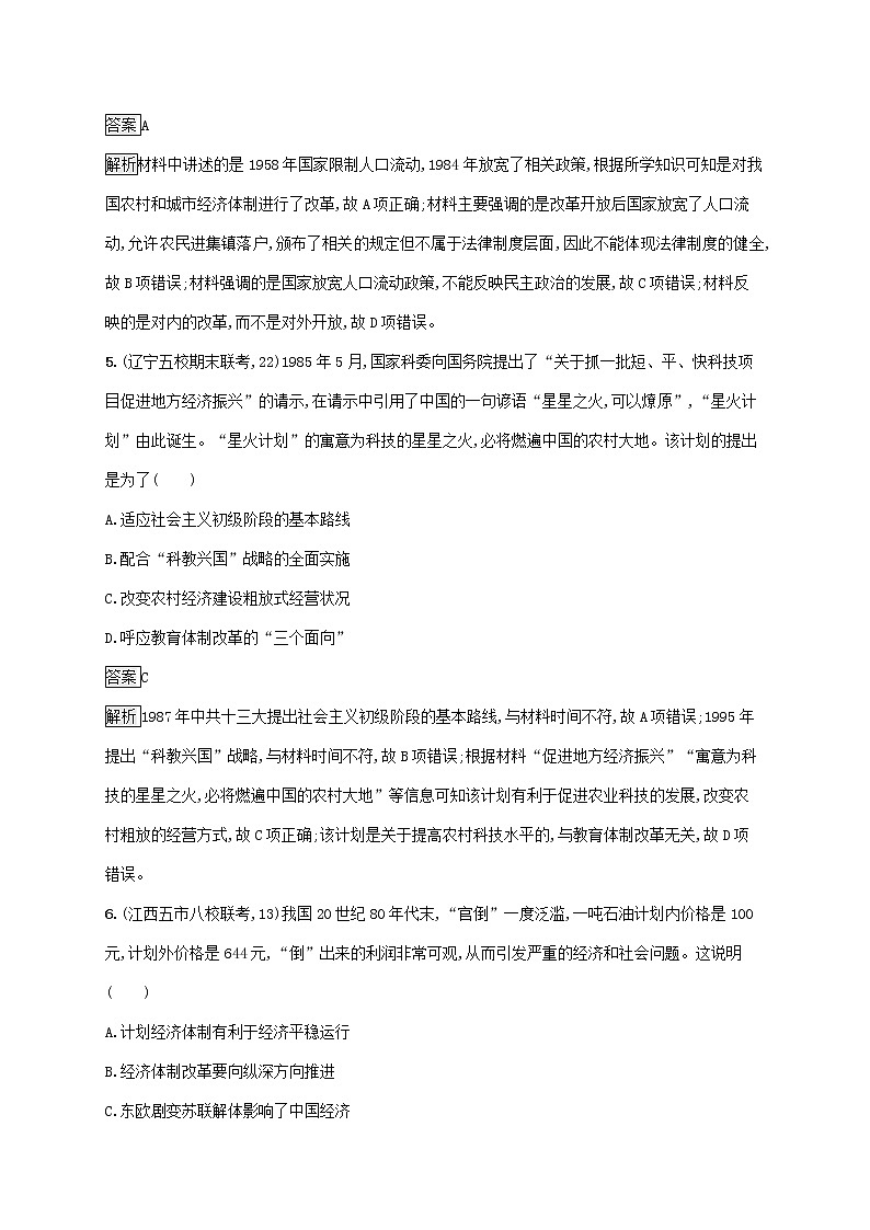 高考历史一轮复习课时规范练25《新时期的改革开放》（含详解）03