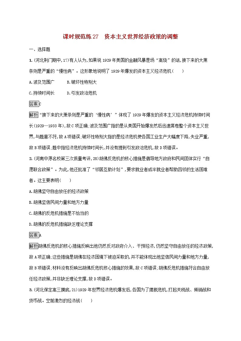 高考历史一轮复习课时规范练27《资本主义世界经济政策的调整》（含详解）01