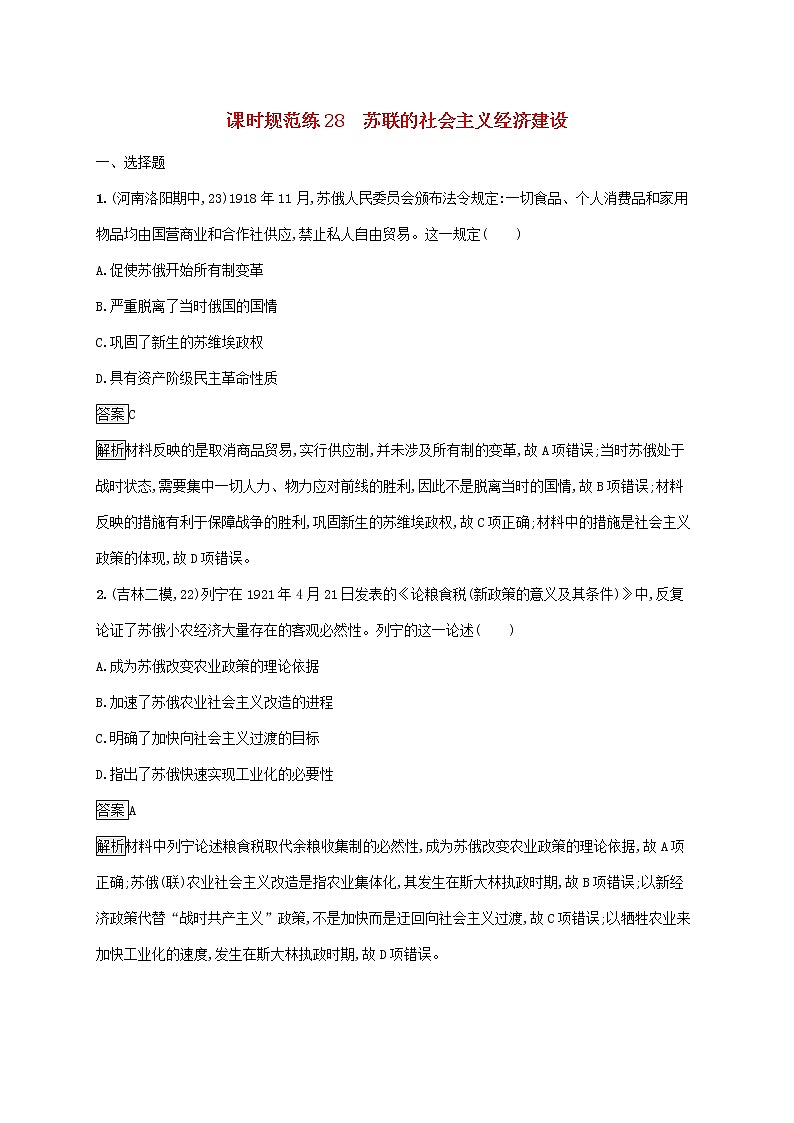 高考历史一轮复习课时规范练28《苏联的社会主义经济建设》（含详解）第1页