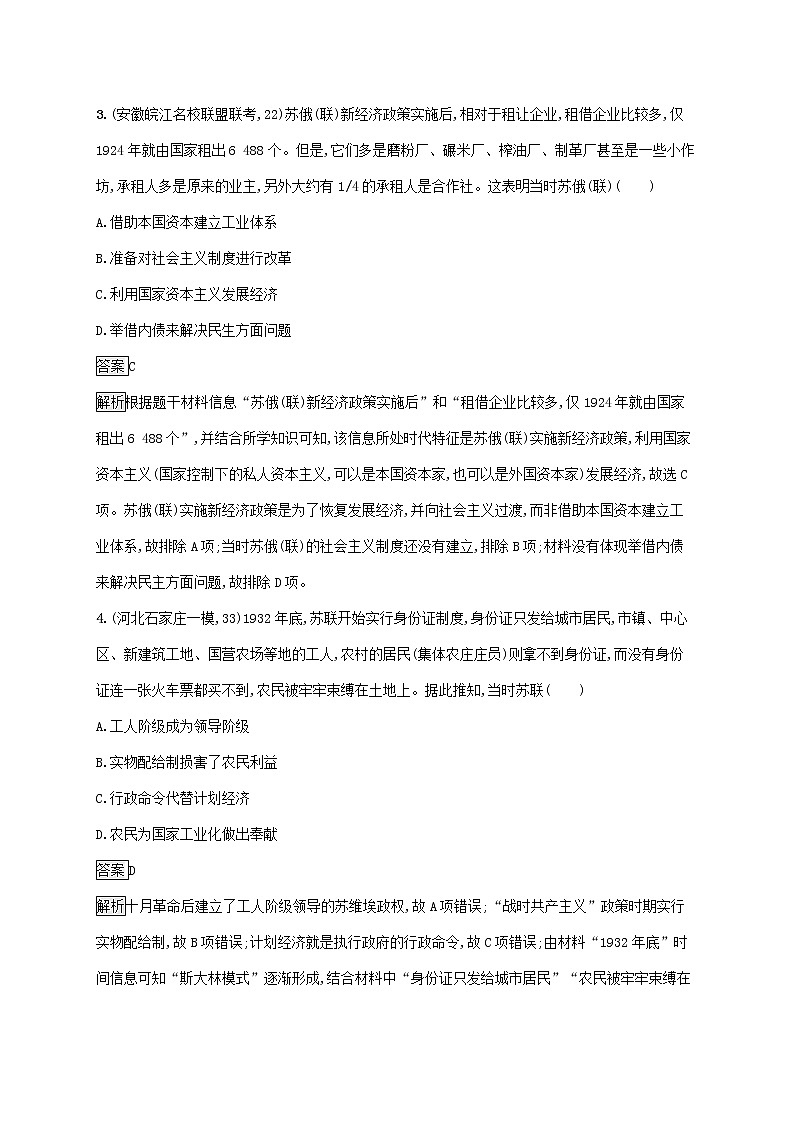 高考历史一轮复习课时规范练28《苏联的社会主义经济建设》（含详解）第2页