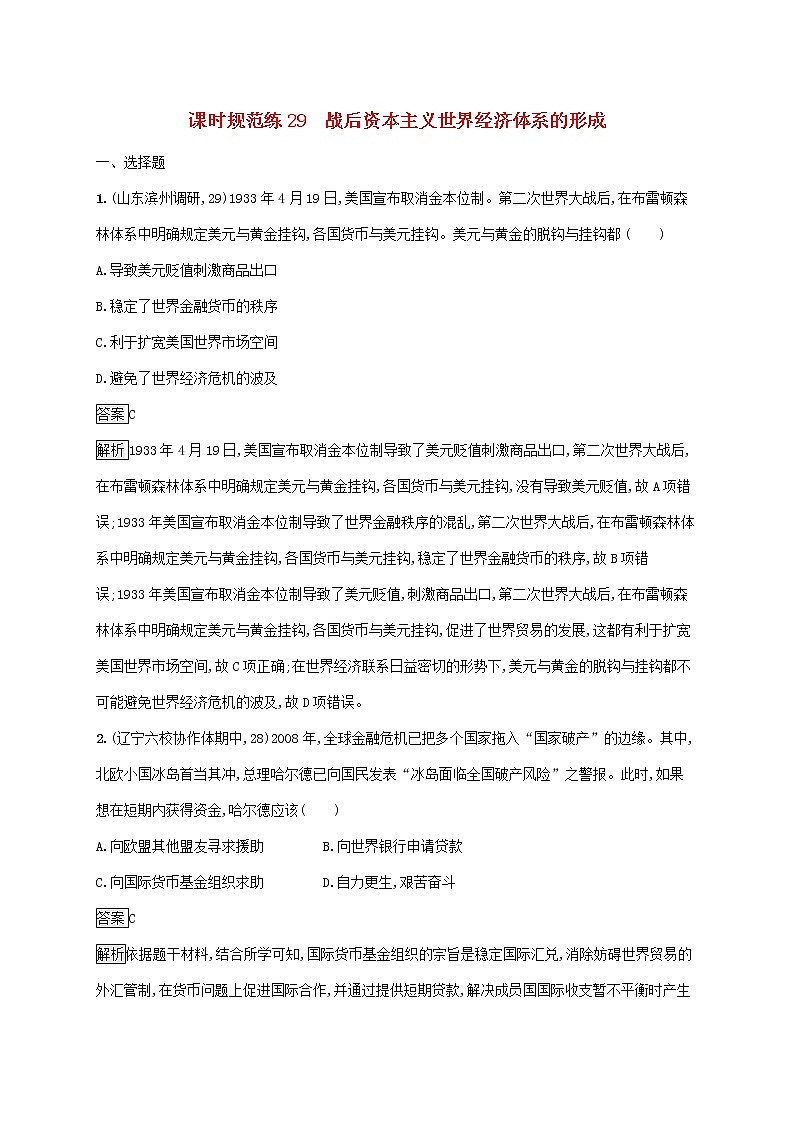高考历史一轮复习课时规范练29《战后资本主义世界经济体系的形成》（含详解）01