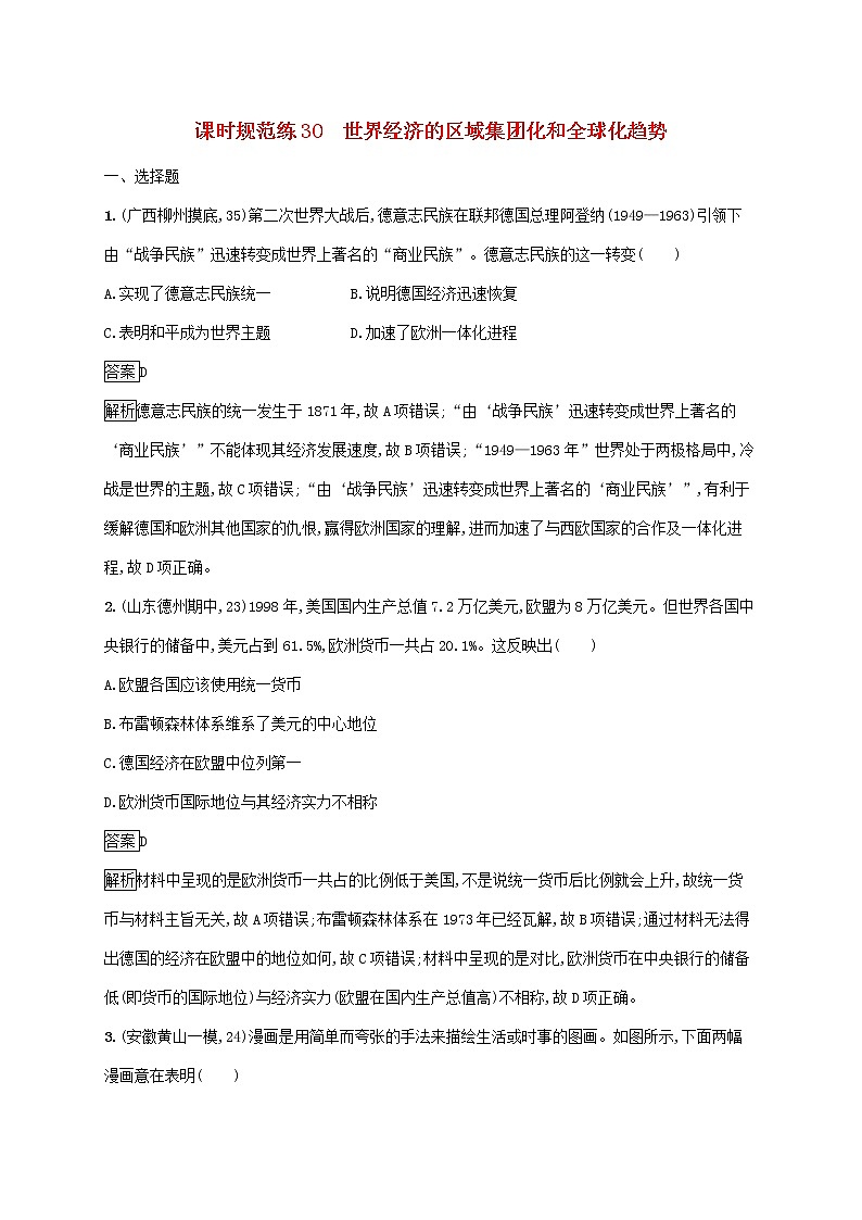 高考历史一轮复习课时规范练30《世界经济的区域集团化和全球化趋势》（含详解）第1页