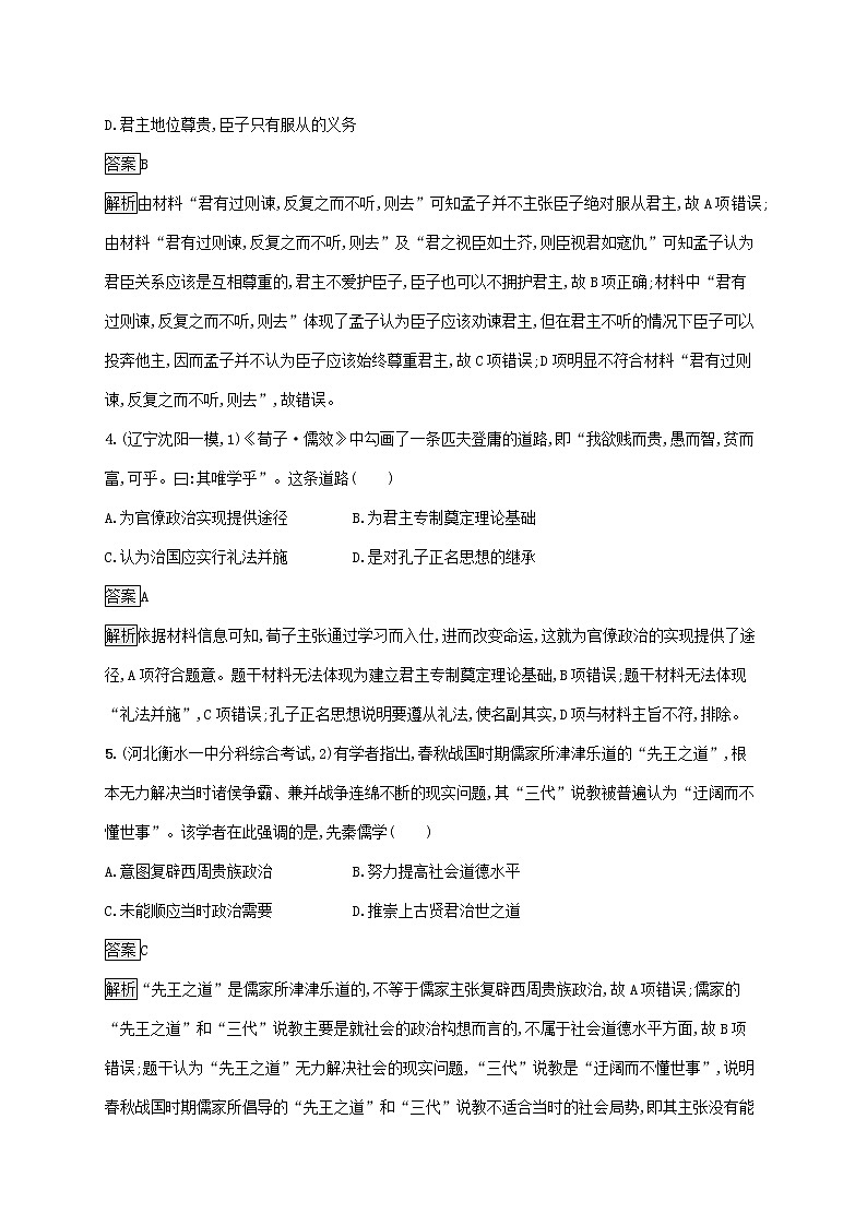 高考历史一轮复习课时规范练31《“百家争鸣”和儒家思想的形成》（含详解）第2页