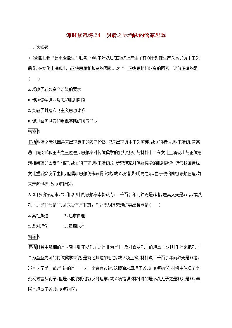 高考历史一轮复习课时规范练34《明清之际活跃的儒家思想》（含详解）第1页