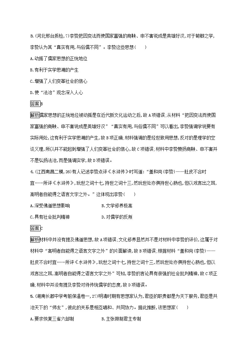 高考历史一轮复习课时规范练34《明清之际活跃的儒家思想》（含详解）第2页