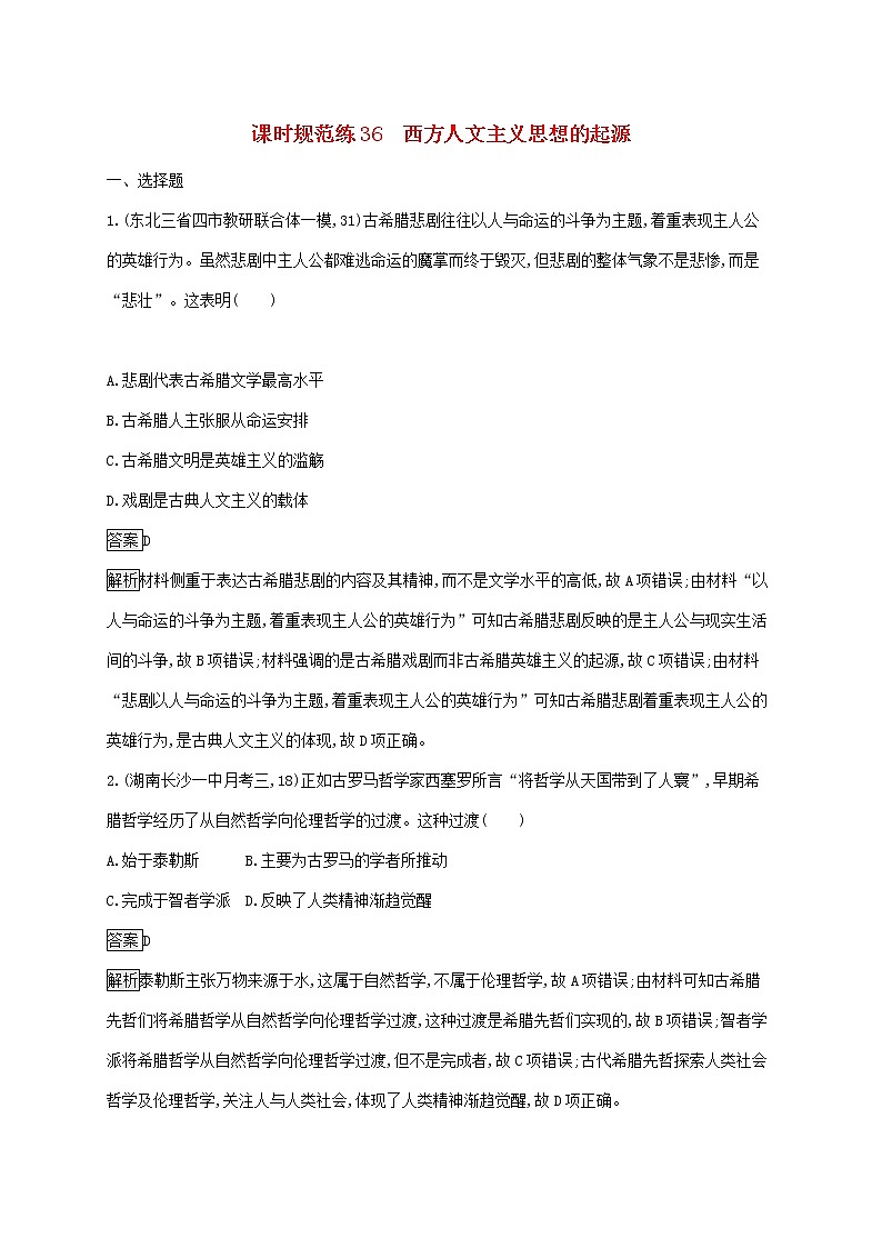 高考历史一轮复习课时规范练36《西方人文主义思想的起源》（含详解）第1页