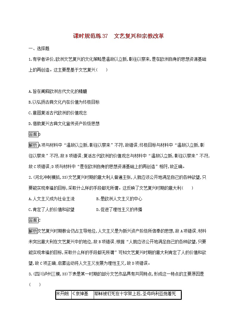 高考历史一轮复习课时规范练37《文艺复兴和宗教改革》（含详解）第1页