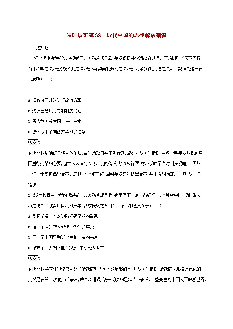 高考历史一轮复习课时规范练39《近代中国的思想解放潮流》（含详解）第1页