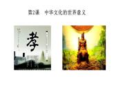 第2课中华文化的世界意义课件--2021-2022学年统编版（2019）高中历史选择性必修3文化交流与传播