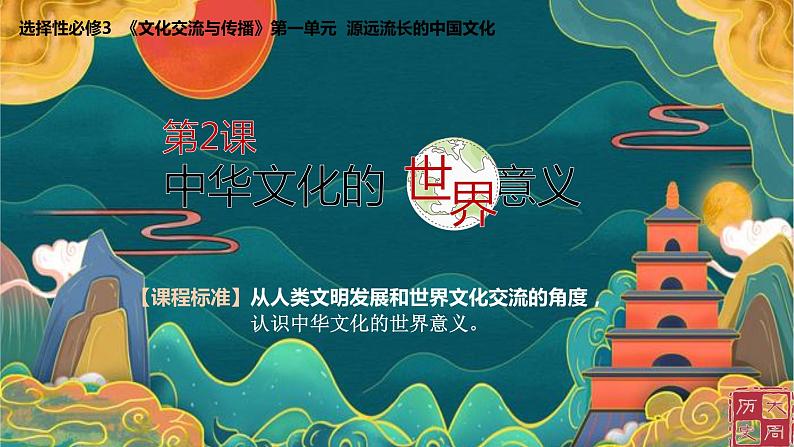 第2课中华文化的世界意义课件--2021-2022学年统编版（2019）高中历史选择性必修三文化交流与传播01