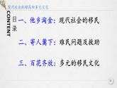 第8课现代社会的移民和多元文化-课件-2021-2022学年高中历史统编版（2019）选择性必修三