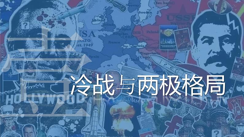 第18课冷战与国际格局的演变课件--2021-2022学年统编版（2019）高中历史必修中外历史纲要下册02