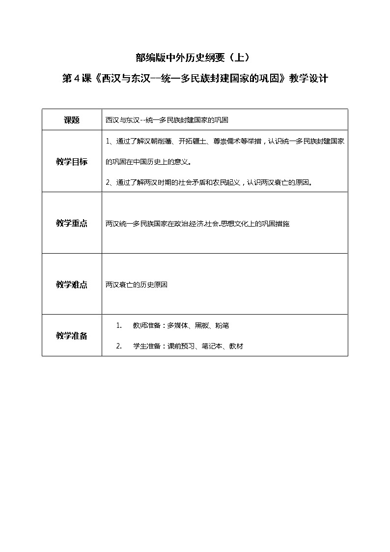 第4课《西汉与东汉--统一多民族封建国家的巩固》 课件+教案01
