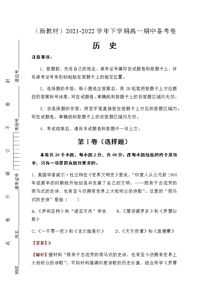 （新教材）2021-2022学年下学期高一期中备考卷-历史（含答案）第1页