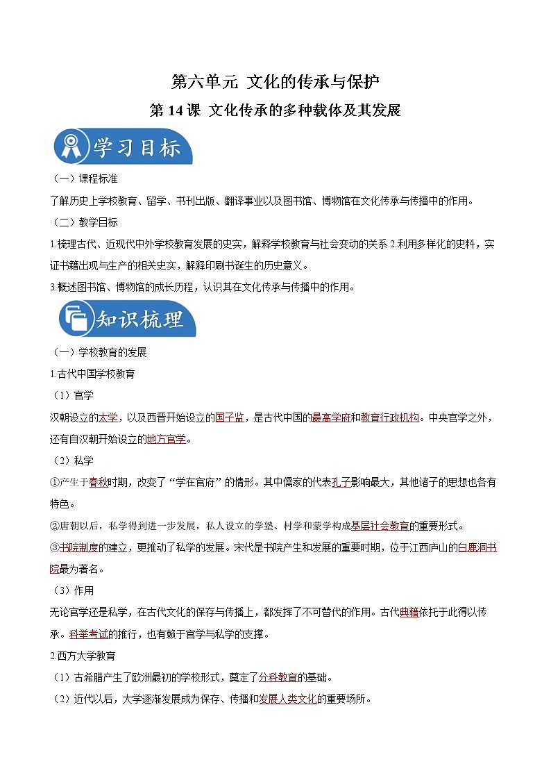 第14课  文化传承的多种载体及其发展 同步学案 高中历史人教部编版  选择性必修3（2022年）01