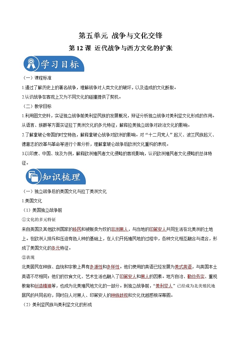 第12课  近代战争与西方文化的扩张 同步学案 高中历史人教部编版  选择性必修3（2022年）01