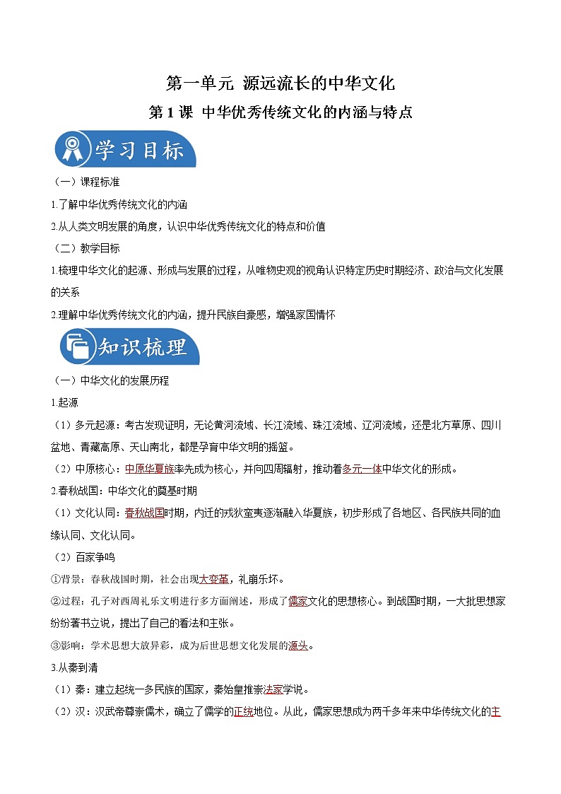 第1课  中华优秀传统文化的内涵与特点 同步学案 高中历史人教部编版  选择性必修3（2022年）01