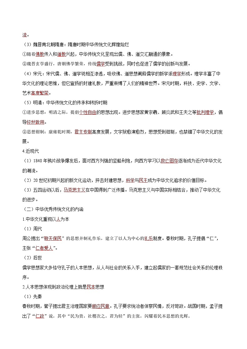 第1课  中华优秀传统文化的内涵与特点 同步学案 高中历史人教部编版  选择性必修3（2022年）02