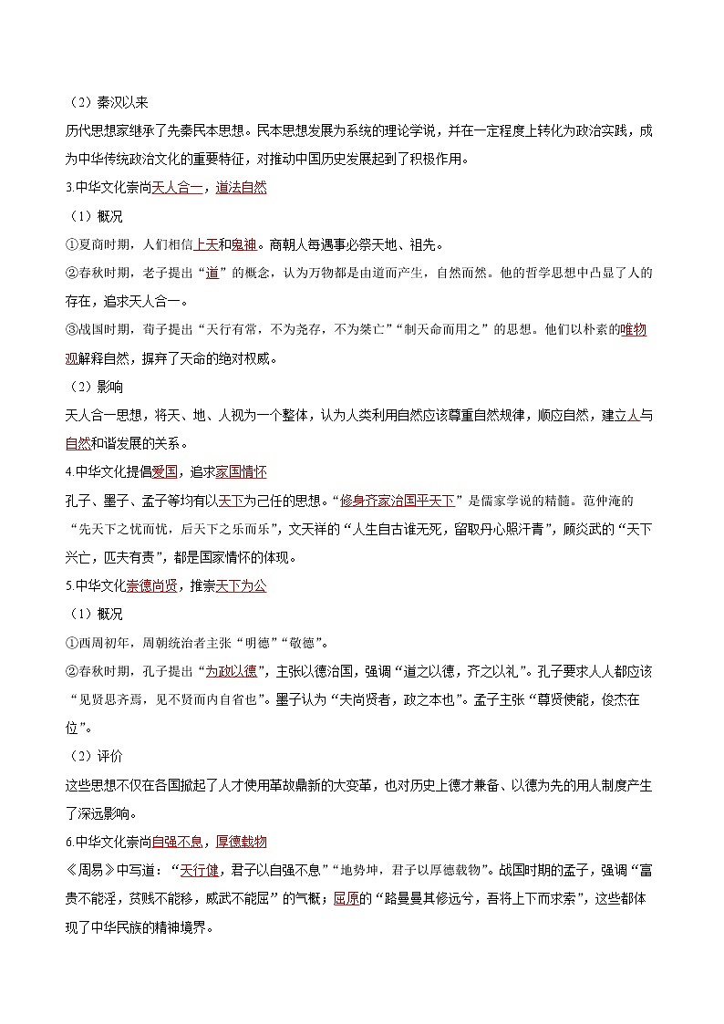 第1课  中华优秀传统文化的内涵与特点 同步学案 高中历史人教部编版  选择性必修3（2022年）03