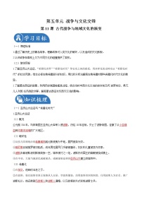 历史选择性必修3 文化交流与传播第五单元 战争与文化交锋第11课 古代战争与地域文化的演变学案设计