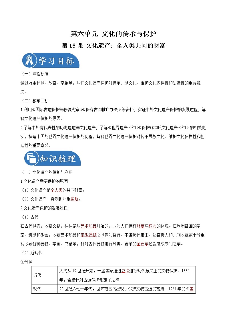 第15课  文化遗产：全人类共同的财富 同步学案 高中历史人教部编版  选择性必修3（2022年）01