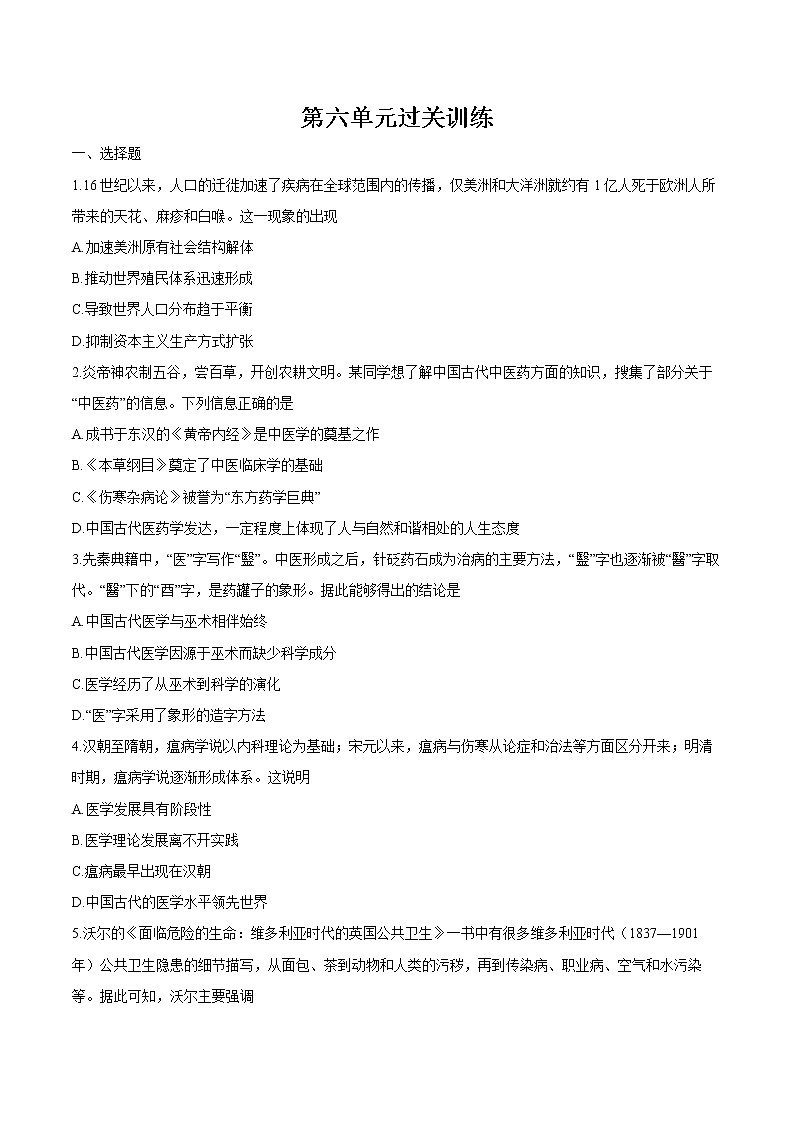 第六单元过关训练 课后作业 高中历史人教部编版 选择性必修2（2022年）第1页