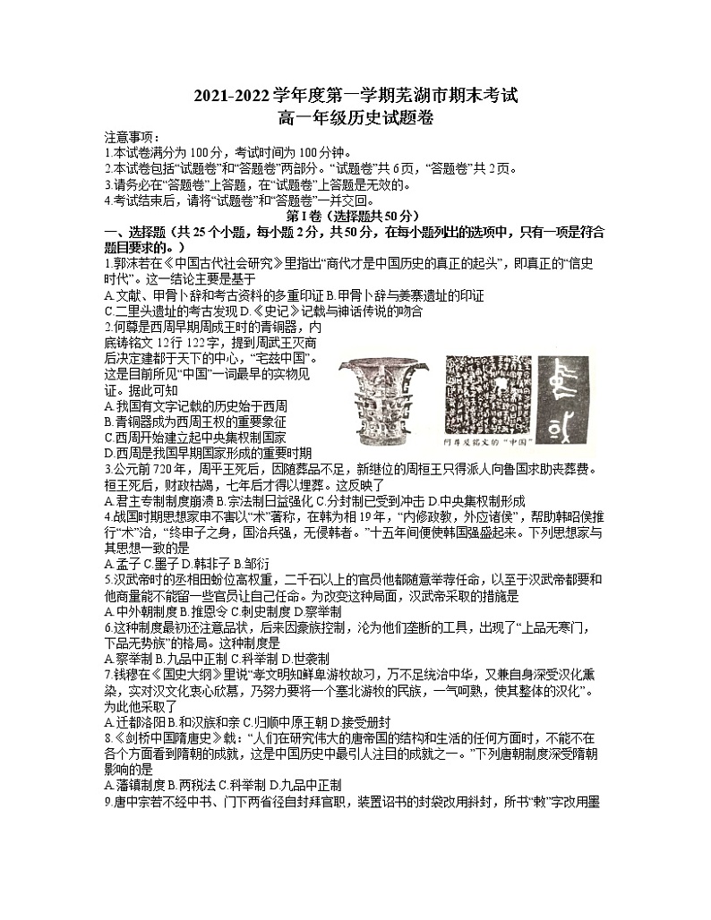 2022芜湖高一上学期期末历史试题含答案01