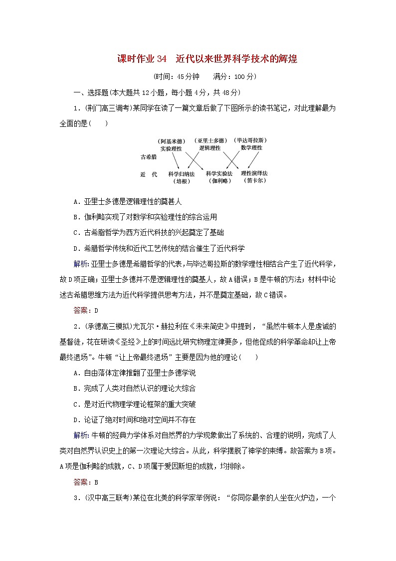 高考历史二轮复习课时作业34《近代以来世界科学技术的辉煌》（含详解）第1页