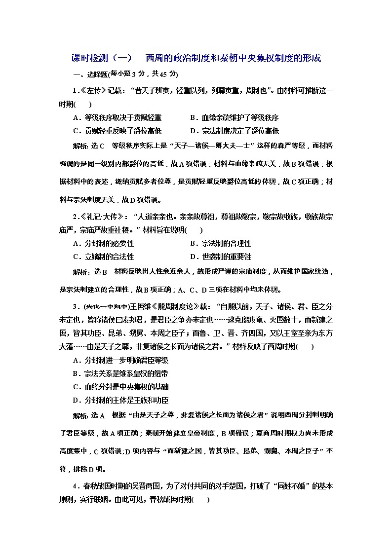 高考历史一轮课时检测01《西周的政治制度和秦朝中央集权制度的形成》（含详解）第1页