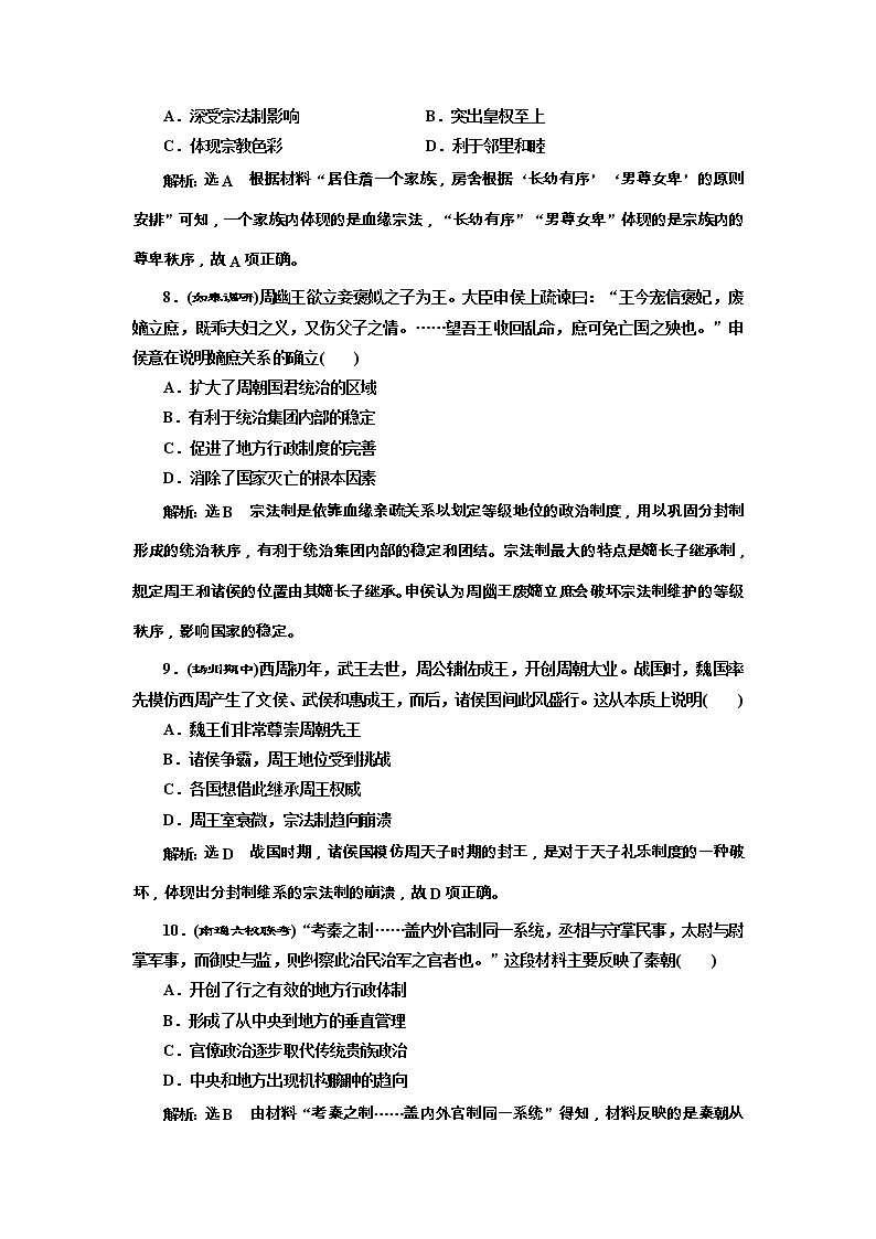 高考历史一轮课时检测01《西周的政治制度和秦朝中央集权制度的形成》（含详解）第3页