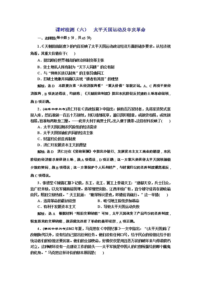 高考历史一轮课时检测06《太平天国运动及辛亥革命》（含详解）第1页