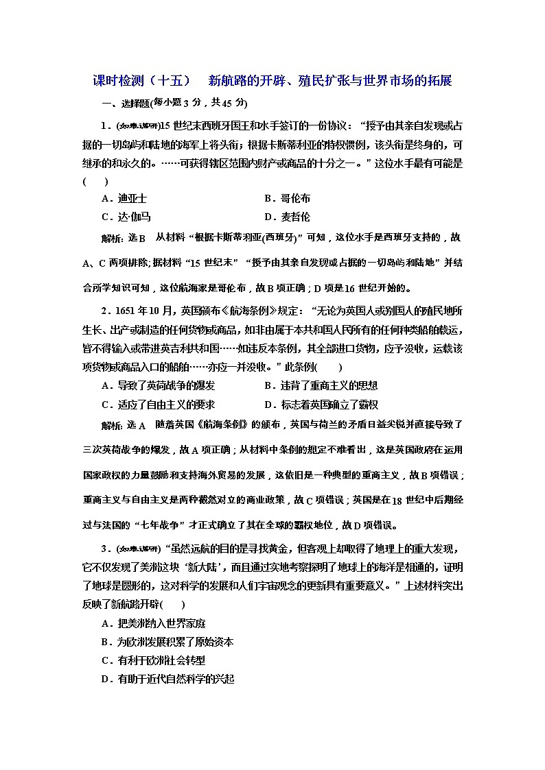 高考历史一轮课时检测15《新航路的开辟、殖民扩张与世界市场的拓展》（含详解）第1页