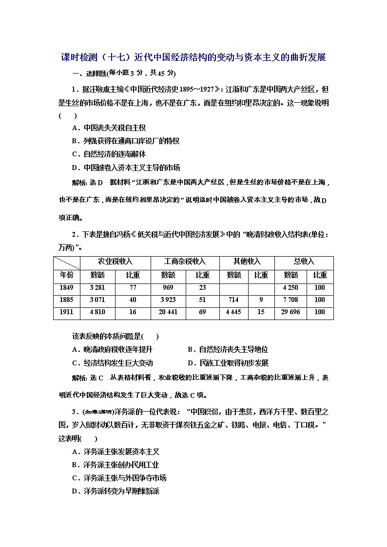 高考历史一轮课时检测17《近代中国经济结构的变动与资本主义的曲折发展》（含详解）第1页
