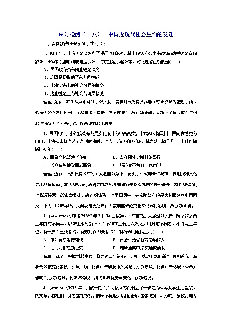 高考历史一轮课时检测18《中国近现代社会生活的变迁》（含详解）01