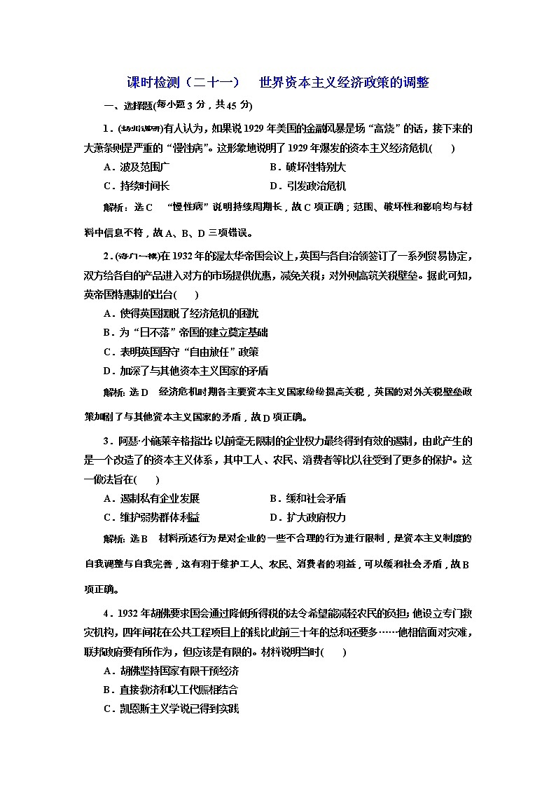高考历史一轮课时检测21《世界资本主义经济政策的调整》（含详解）第1页