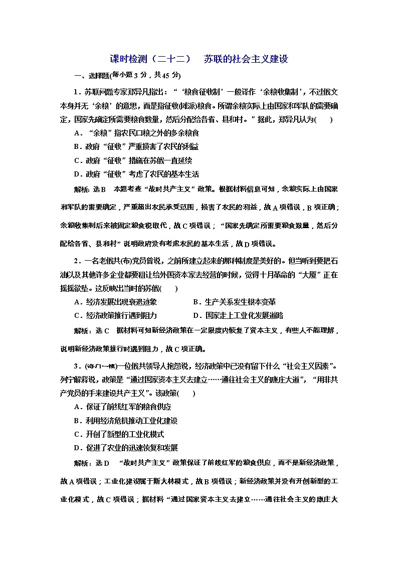 高考历史一轮课时检测22《苏联的社会主义建设》（含详解）第1页