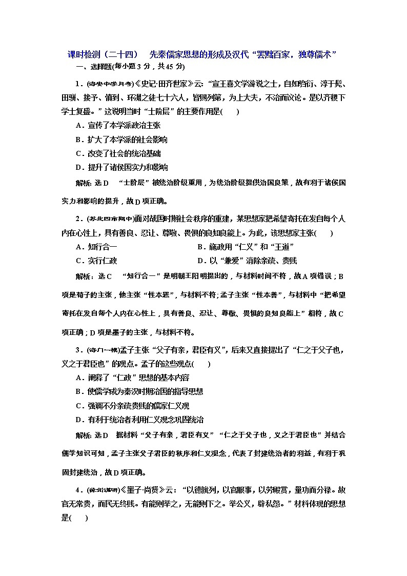 高考历史一轮课时检测24《先秦儒家思想的形成及汉代“罢黜百家独尊儒术”》（含详解）01