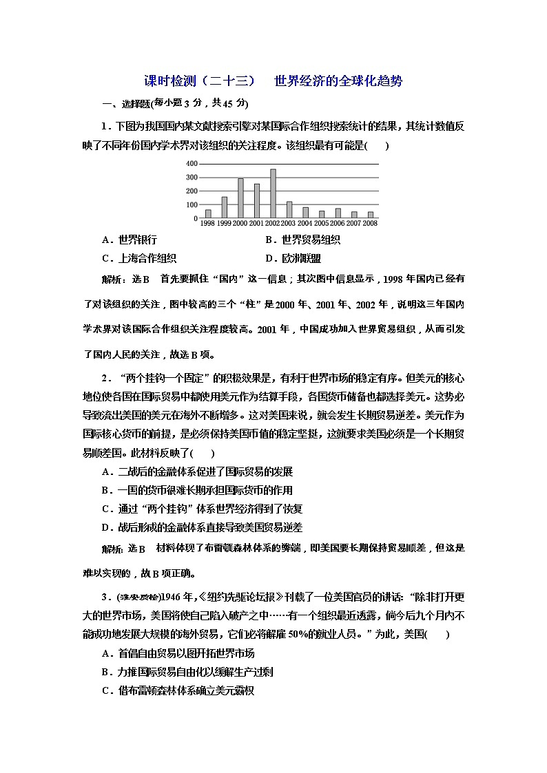 高考历史一轮课时检测23《世界经济的全球化趋势》（含详解）第1页