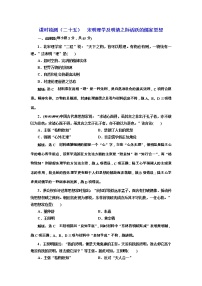 高考历史一轮课时检测25《宋明理学及明清之际活跃的儒家思想》（含详解）